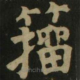 顏真卿寫的楷書籀