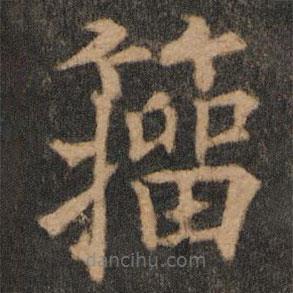 歐陽(yáng)通寫的楷書籀