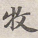 赵孟頫写的楷书牧