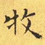 王寵寫的楷書牧