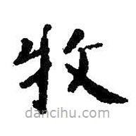 智永寫的楷書牧