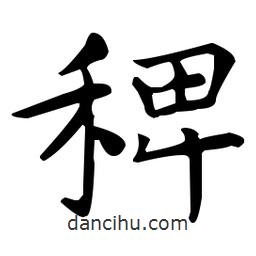 王羲之寫(xiě)的楷書(shū)稗