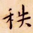 王寵寫的楷書秩