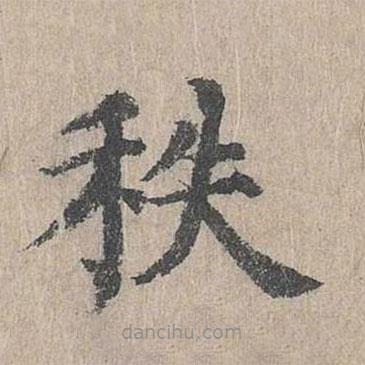 朱存理寫的楷書秩