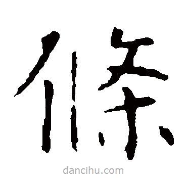 褚遂良寫的楷書條