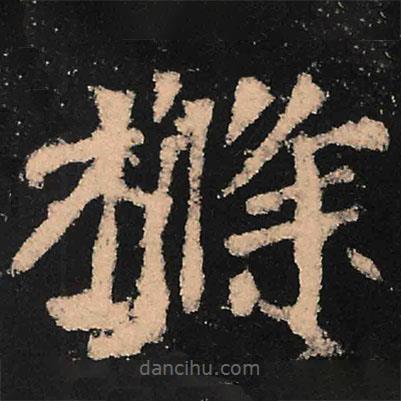 魏碑寫的楷書條