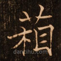 箱書法圖片