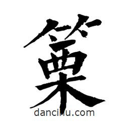 佚名寫的楷書篥