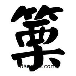 顏真卿寫的楷書篥