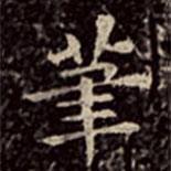 文彭寫的楷書筆