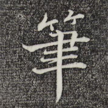 張即之寫的楷書筆