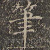 詹希元寫(xiě)的楷書(shū)筆