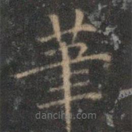 顧璘寫的楷書筆