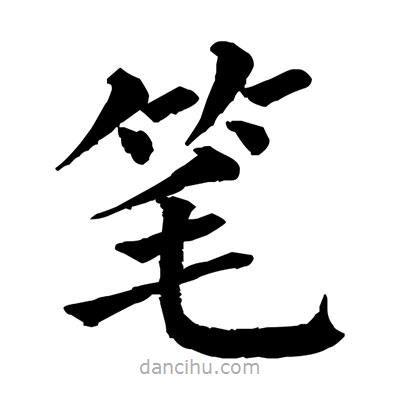 佚名寫的楷書筆