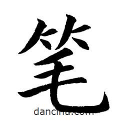 顾建平写的楷书笔