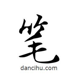 文征明寫的楷書筆