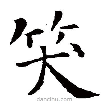 智永寫的楷書笑