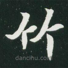 魏碑寫的楷書竹