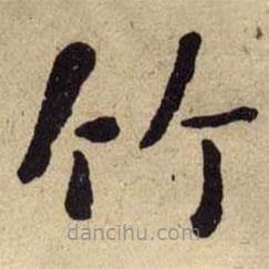 何紹基寫的楷書竹