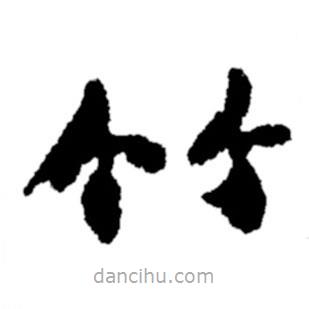 鄭板橋寫的楷書竹