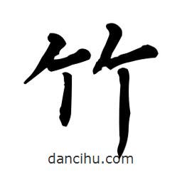 柳公權寫的楷書竹