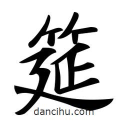 鄭孝胥寫的楷書筵