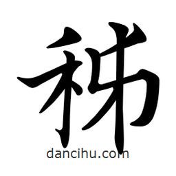 秭書法圖片