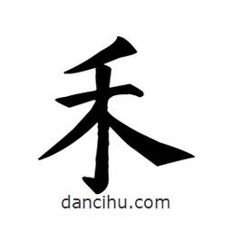 顏真卿寫的楷書禾