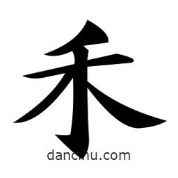 鄭孝胥寫的楷書禾