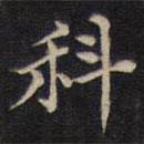 周锷写的楷书科