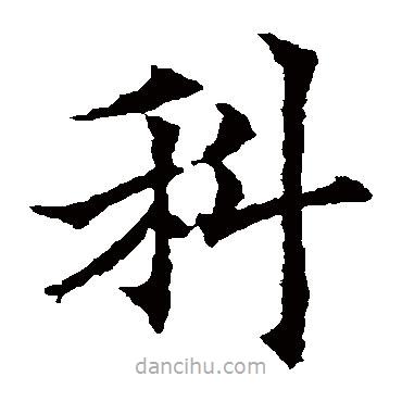 欧阳通写的楷书科