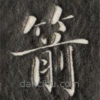 成親王寫的楷書箭