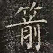 柳公權(quán)寫的楷書箭