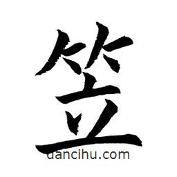 顧建平寫的楷書笠