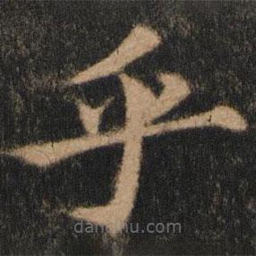 歐陽通寫的楷書乎