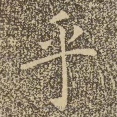 褚遂良寫的楷書乎