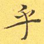 王寵寫的楷書乎