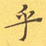 王寵寫的楷書乎