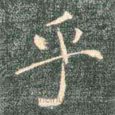 褚遂良寫的楷書乎