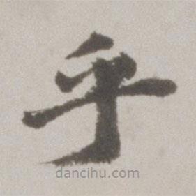 吳寬寫的楷書乎