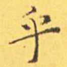 王寵寫的楷書乎