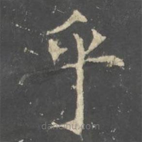 褚遂良寫的楷書乎