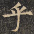 裴休寫的楷書乎