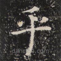 太公呂望碑寫的楷書乎