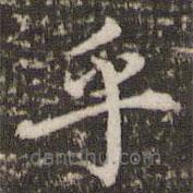 李邕寫的楷書乎