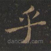 蕭子云寫的楷書乎