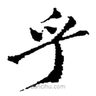 鄭板橋?qū)懙目瑫?  border=0></div><p>鄭板橋?qū)懙目瑫?br>出自:鄭板橋書法字典</p></div><div   id=