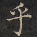 范仲淹寫的楷書乎