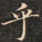 成親王寫的楷書乎