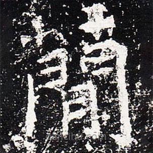 爨龍顏碑寫的楷書簡